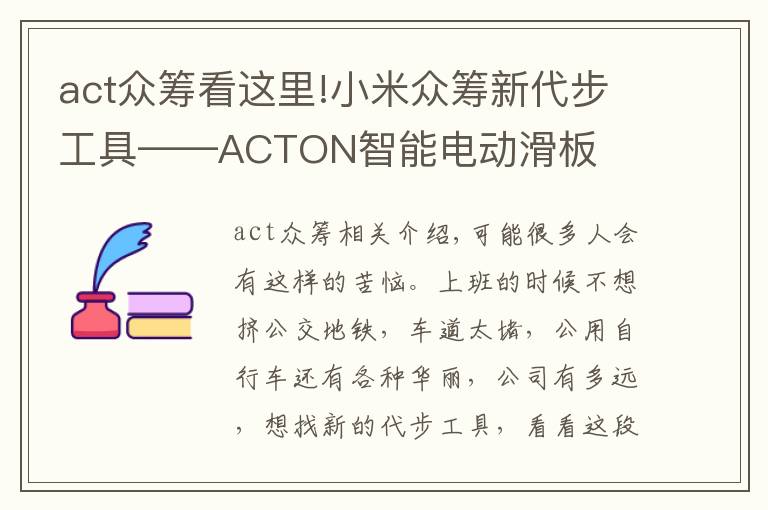 act众筹看这里!小米众筹新代步工具——ACTON智能电动滑板