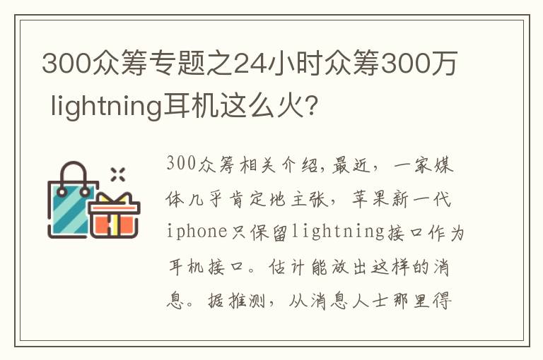 300众筹专题之24小时众筹300万 lightning耳机这么火?