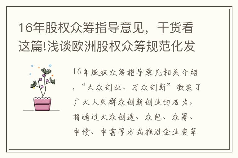 16年股权众筹指导意见，干货看这篇!浅谈欧洲股权众筹规范化发展对我国的经验启示