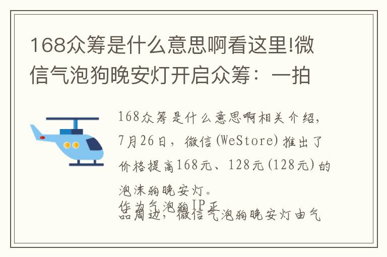 168众筹是什么意思啊看这里!微信气泡狗晚安灯开启众筹：一拍即亮 Q弹解压