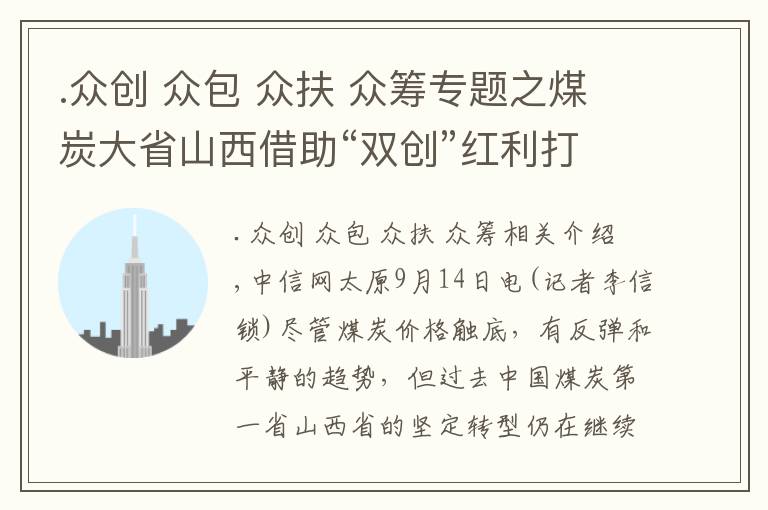 .众创 众包 众扶 众筹专题之煤炭大省山西借助“双创”红利打造发展新引擎