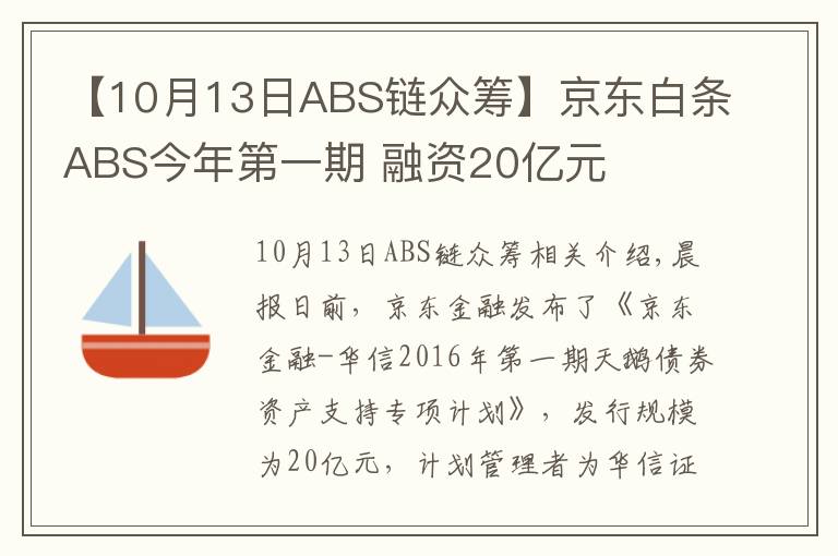 【10月13日ABS链众筹】京东白条ABS今年第一期 融资20亿元