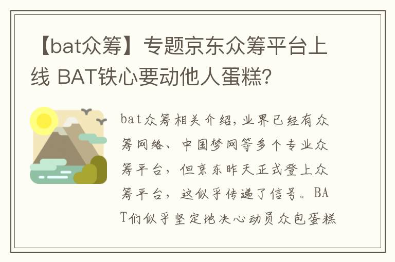 【bat众筹】专题京东众筹平台上线 BAT铁心要动他人蛋糕？