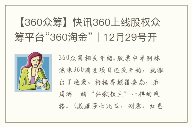 【360众筹】快讯360上线股权众筹平台“360淘金”丨12月29号开放投资