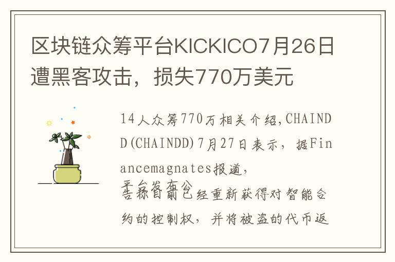 区块链众筹平台KICKICO7月26日遭黑客攻击，损失770万美元