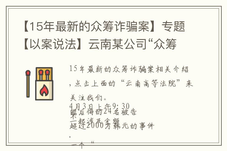 【15年最新的众筹诈骗案】专题【以案说法】云南某公司“众筹”2千余万元搞这个，24人受审