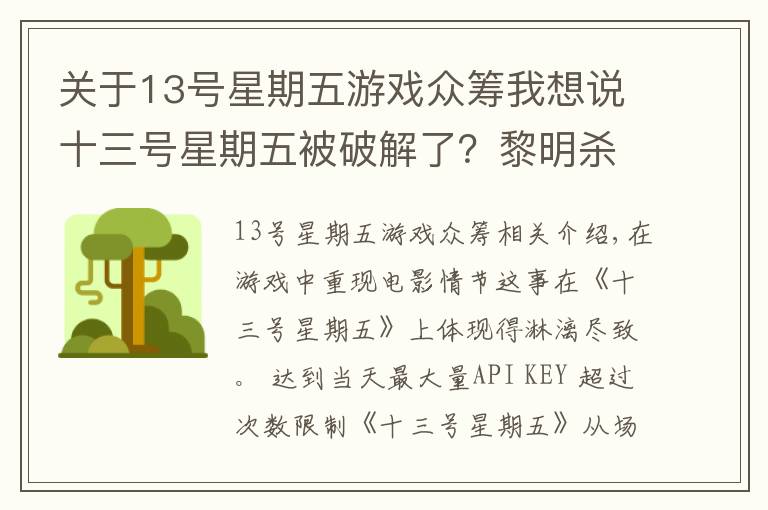 关于13号星期五游戏众筹我想说十三号星期五被破解了？黎明杀机是怎么摆脱危机的？