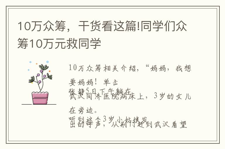 10万众筹，干货看这篇!同学们众筹10万元救同学