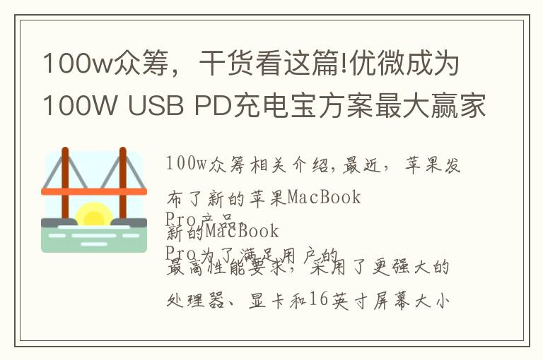 100w众筹，干货看这篇!优微成为100W USB PD充电宝方案最大赢家，拿下多家大客户