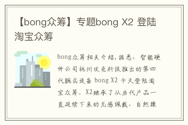 【bong众筹】专题bong X2 登陆淘宝众筹