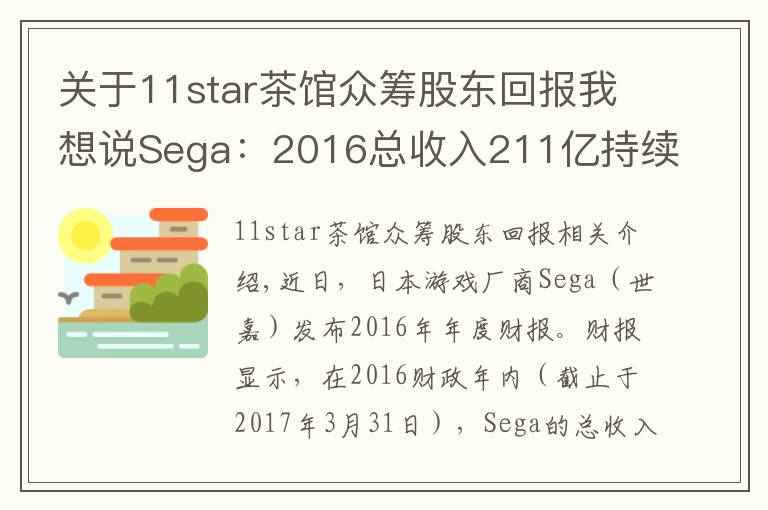 关于11star茶馆众筹股东回报我想说Sega：2016总收入211亿持续走低，手游运营成转机