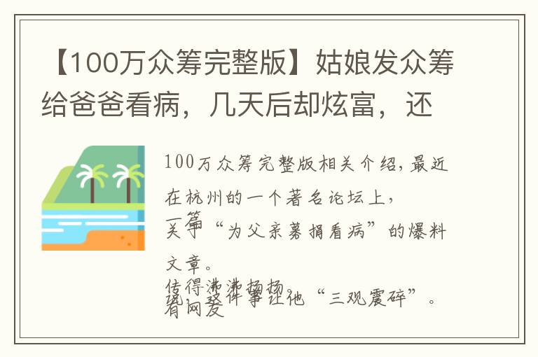 【100万众筹完整版】姑娘发众筹给爸爸看病，几天后却炫富，还说自己没做错