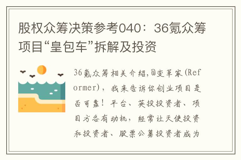 股权众筹决策参考040：36氪众筹项目“皇包车”拆解及投资