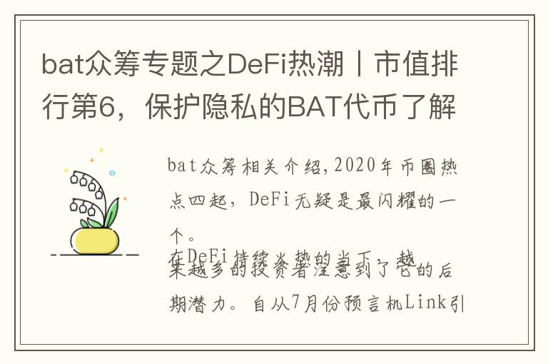 bat众筹专题之DeFi热潮丨市值排行第6，保护隐私的BAT代币了解一下