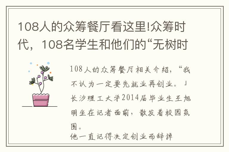 108人的众筹餐厅看这里!众筹时代，108名学生和他们的“无树时光餐厅”