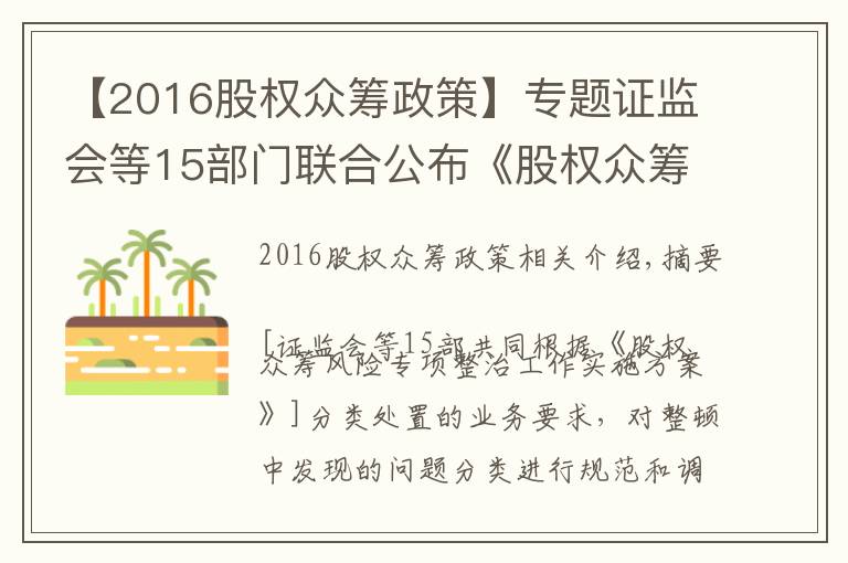 【2016股权众筹政策】专题证监会等15部门联合公布《股权众筹风险专项整治工作实施方案》