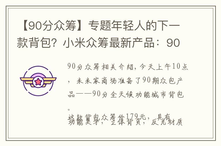 【90分众筹】专题年轻人的下一款背包？小米众筹最新产品：90分全天候机能城市背包上线