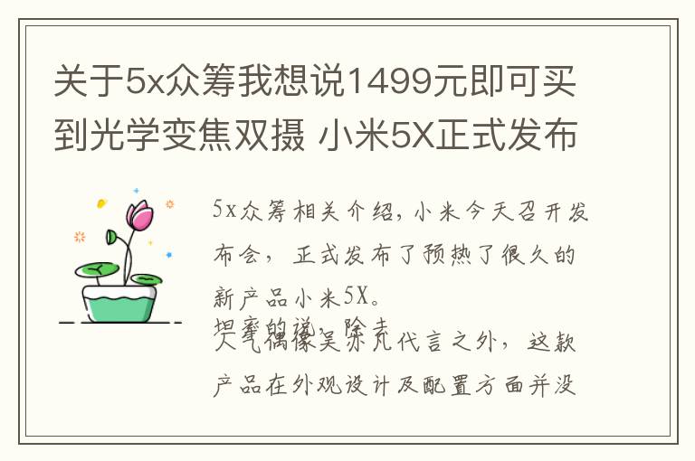 关于5x众筹我想说1499元即可买到光学变焦双摄 小米5X正式发布