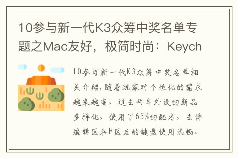 10参与新一代K3众筹中奖名单专题之Mac友好，极简时尚：Keychron K3 超轻薄矮轴机械键盘上手体验