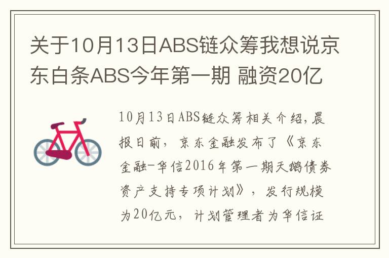 关于10月13日ABS链众筹我想说京东白条ABS今年第一期 融资20亿元