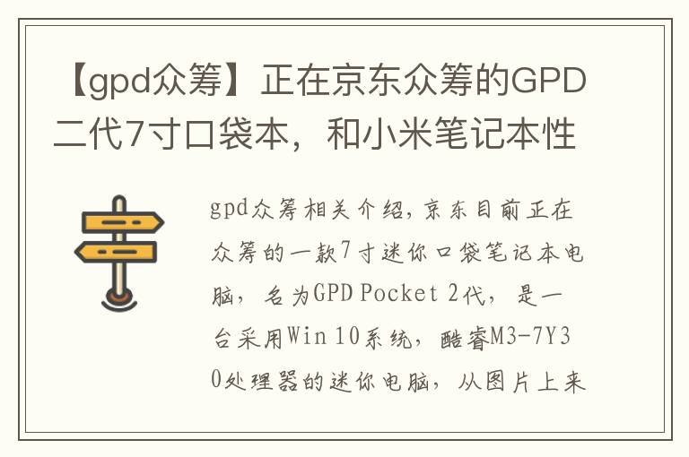 【gpd众筹】正在京东众筹的GPD二代7寸口袋本，和小米笔记本性能有多大区别？