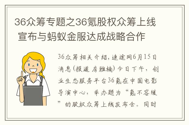 36众筹专题之36氪股权众筹上线 宣布与蚂蚁金服达成战略合作