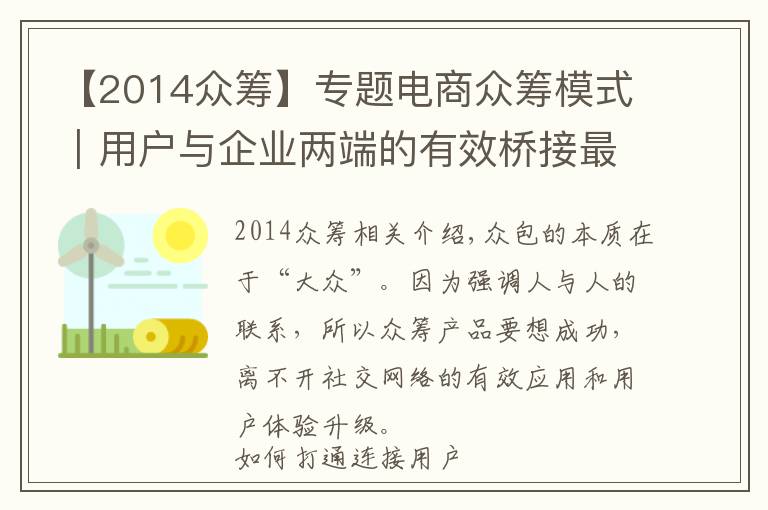 【2014众筹】专题电商众筹模式｜用户与企业两端的有效桥接最为关键