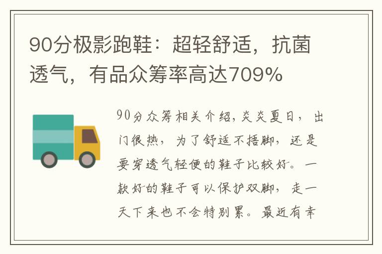 90分极影跑鞋：超轻舒适，抗菌透气，有品众筹率高达709%