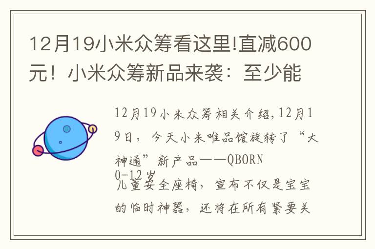 12月19小米众筹看这里!直减600元！小米众筹新品来袭：至少能用12年