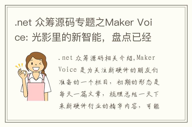 .net 众筹源码专题之Maker Voice: 光影里的新智能，盘点已经问世的智能灯和照明系统