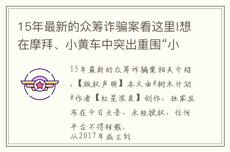 15年最新的众筹诈骗案看这里!想在摩拜、小黄车中突出重围“小桔车”上演众筹骗局 数百万投资用于放贷买房 经营者集资诈骗获刑十年