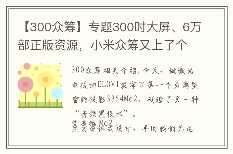 【300众筹】专题300吋大屏、6万部正版资源，小米众筹又上了个爆款投影仪