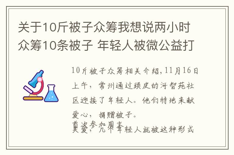 关于10斤被子众筹我想说两小时众筹10条被子 年轻人被微公益打动