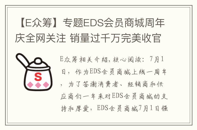 【E众筹】专题EDS会员商城周年庆全网关注 销量过千万完美收官