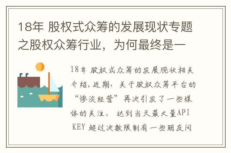 18年 股权式众筹的发展现状专题之股权众筹行业，为何最终是一地鸡毛？