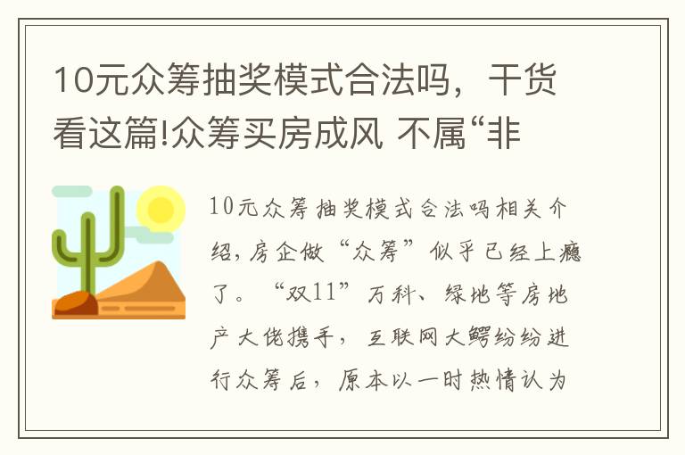 10元众筹抽奖模式合法吗，干货看这篇!众筹买房成风 不属“非法集资”但有风险