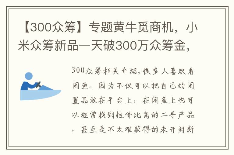 【300众筹】专题黄牛觅商机，小米众筹新品一天破300万众筹金，闲鱼最高卖至9999