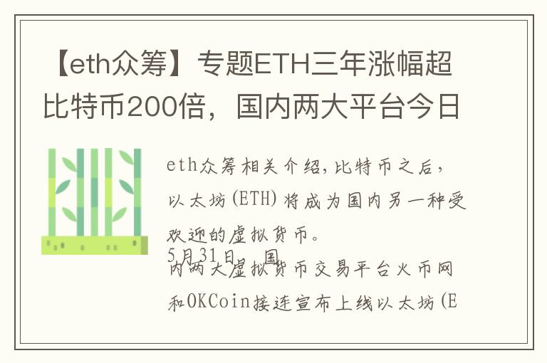 【eth众筹】专题ETH三年涨幅超比特币200倍，国内两大平台今日上线交易