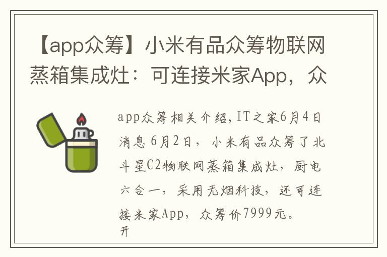【app众筹】小米有品众筹物联网蒸箱集成灶：可连接米家App，众筹价7999元