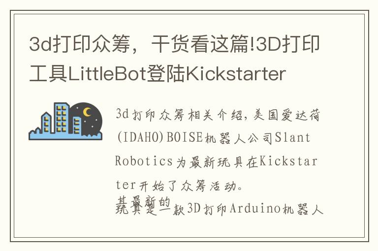 3d打印众筹，干货看这篇!3D打印工具LittleBot登陆Kickstarter众筹