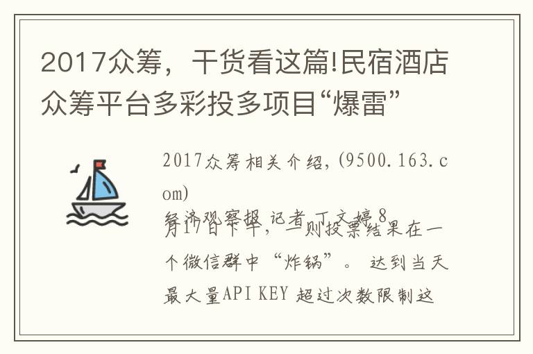 2017众筹，干货看这篇!民宿酒店众筹平台多彩投多项目“爆雷”有投资人本金蒸发80%