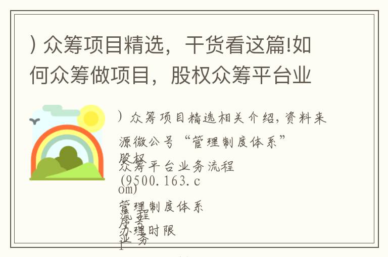 ) 众筹项目精选，干货看这篇!如何众筹做项目，股权众筹平台业务流程