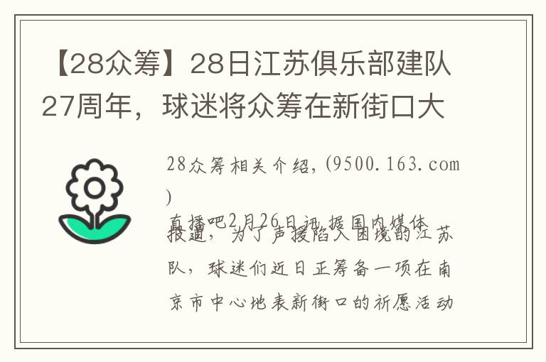【28众筹】28日江苏俱乐部建队27周年，球迷将众筹在新街口大屏幕表达心声