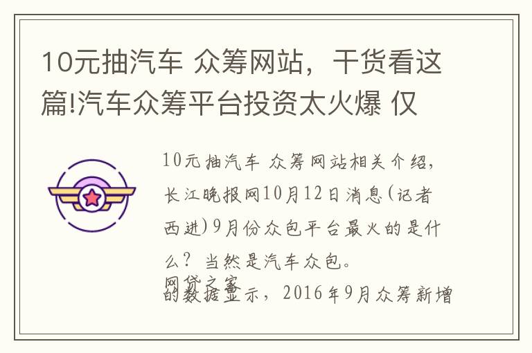 10元抽汽车 众筹网站，干货看这篇!汽车众筹平台投资太火爆 仅9月就有19家新上线