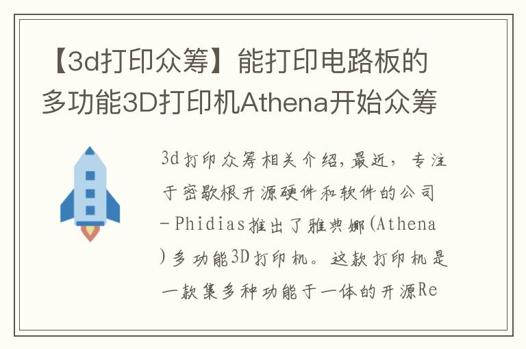 【3d打印众筹】能打印电路板的多功能3D打印机Athena开始众筹