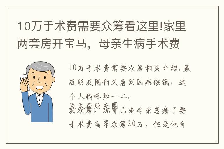 10万手术费需要众筹看这里!家里两套房开宝马，母亲生病手术费网上众筹，搞不懂