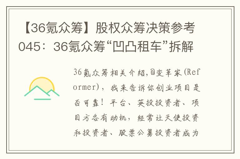 【36氪众筹】股权众筹决策参考045：36氪众筹“凹凸租车”拆解及投资建议