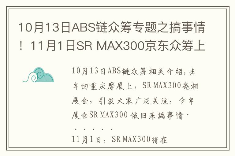 10月13日ABS链众筹专题之搞事情！11月1日SR MAX300京东众筹上市！