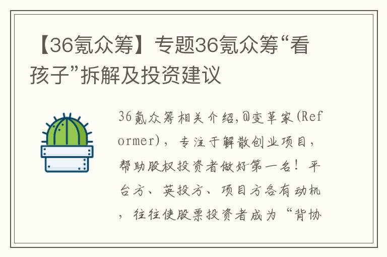 【36氪众筹】专题36氪众筹“看孩子”拆解及投资建议