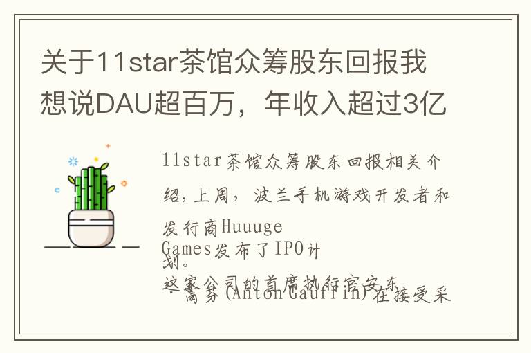 关于11star茶馆众筹股东回报我想说DAU超百万，年收入超过3亿美元，一家波兰手游公司的上市路